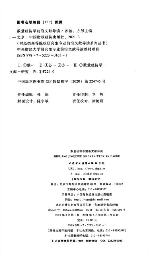 (仓发) 数量经济学前沿文献导读/中国财政经济出版社/9787522301631 商品图1