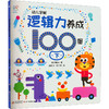 幼儿学前逻辑力养成100图 下 商品缩略图0