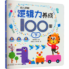幼儿学前逻辑力养成100图 下