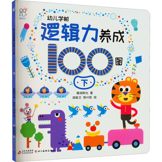 幼儿学前逻辑力养成100图 下 商品图0