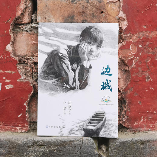 (仓发) 故乡中国儿童文学丛书--边城/中国大百科全书出版社/沈从文/9787520208253 商品图1