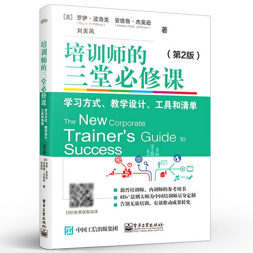 培训师的三堂必修课：学习方式、教学设计、工具和清单（第2版）学习发展项目6Ds法则书 企业培训管理书籍 罗伊·波洛克 商品图0