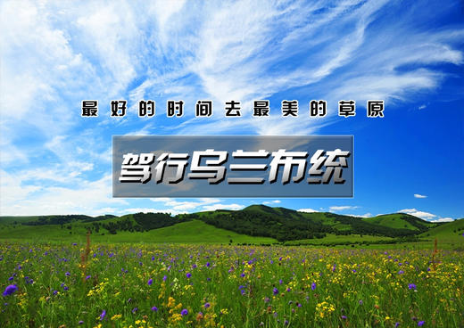 【驾行•乌兰布统】国家一号风景大道·塞罕坝·最好的时间去最美的草原（不限车型） 商品图0