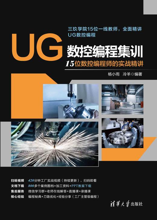 UG数控编程集训——15位数控编程师的实战精讲 商品图0