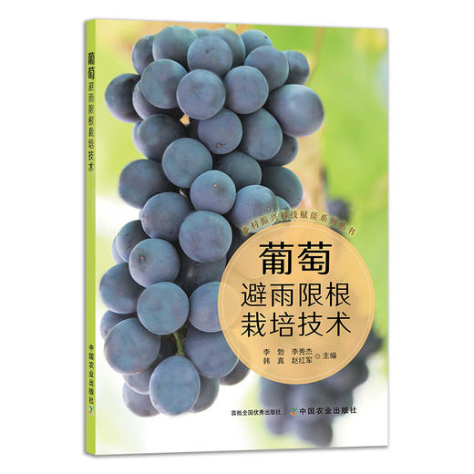 葡萄避雨限根栽培技术 29568 李勃,李秀杰,韩真,赵红军 阳光玫瑰 夏黑 巨峰 商品图1