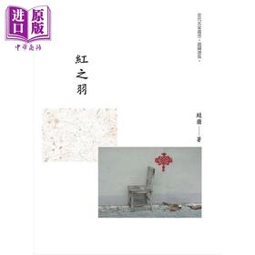 预售 【中商原版】红之羽 港台原版 赵园 昌明文化