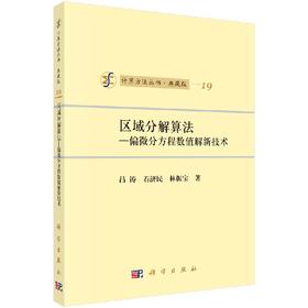 [按需印刷]区域分解算法/偏微分方程数值解新技术/吕涛，石济民，林振宝