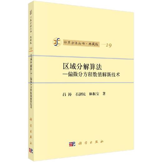 [按需印刷]区域分解算法/偏微分方程数值解新技术/吕涛，石济民，林振宝 商品图0