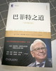 (仓发) 巴菲特之道（原书第3版 典藏版）/机械工业出版社/[美]罗伯特·哈格斯特朗（Robert,G.,Hagstrom）/9787111668800 商品缩略图5