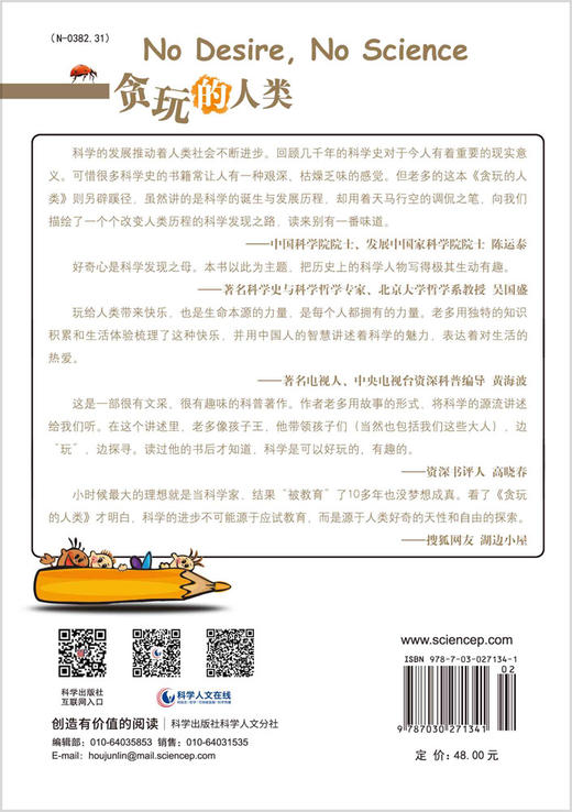 贪玩的人类——那些把我们带进科学的人/老多 商品图1