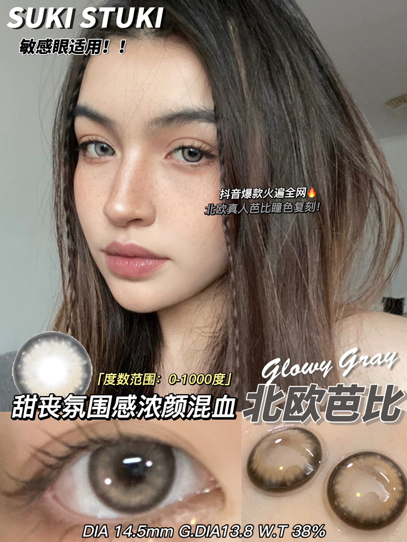 suki stuki 真辣妹！等不及啦！抖音“零吧啦”同款上架！建议全部款式买一遍每款都封神；年抛/硅水凝胶材质