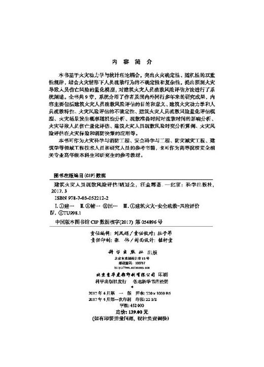 [按需印刷]建筑火灾人员疏散风险评估/褚冠全，汪金辉 商品图2