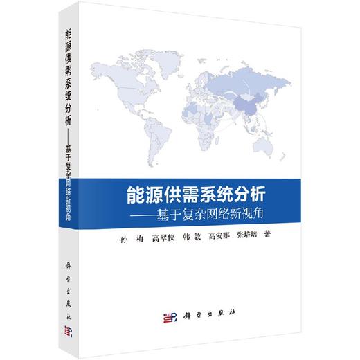 能源供需系统分析基于复杂网络新视角/孙梅 等 商品图0