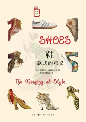 鞋：款式的意义（彩图新知08）