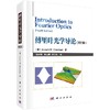 傅里叶光学导论（第四版）陈家璧 秦克诚 曹其智 商品缩略图0