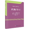 代数学II/范德瓦尔登著/曹锡华等译 商品缩略图0