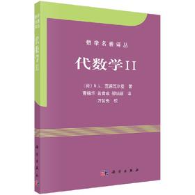 代数学II/范德瓦尔登著/曹锡华等译