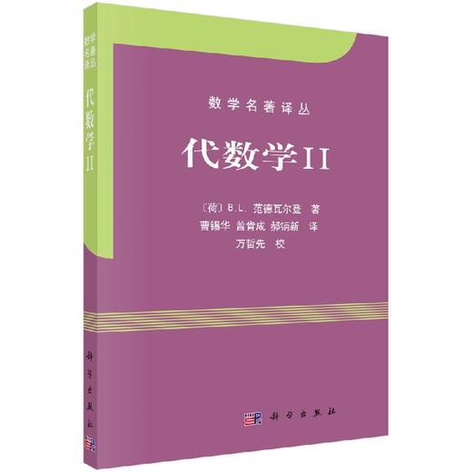 代数学II/范德瓦尔登著/曹锡华等译 商品图0