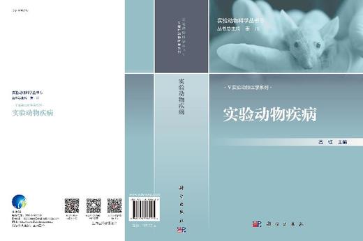 [按需印刷]实验动物疾病/高虹 商品图3