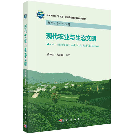 现代农业与生态文明/曹林奎 黄国勤 商品图0