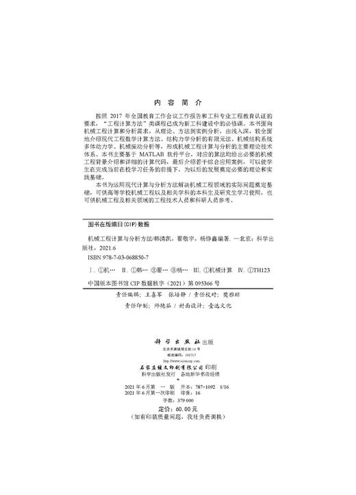 机械工程计算与分析方法/韩清凯 翟敬宇 杨铮鑫 商品图2