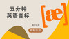 五分钟英语音标，轻松搞定音标学习 商品缩略图0