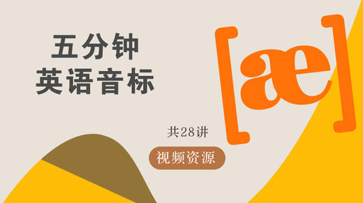 五分钟英语音标，轻松搞定音标学习 商品图0