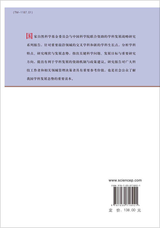 中国学科发展战略·先进电工材料/国家自然科学基金委员会 中国科学院 商品图1