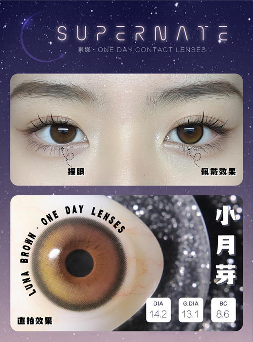 日抛 素娜SUPERNATE  小月芽 14.2 着色13.1 渐变 商品图1