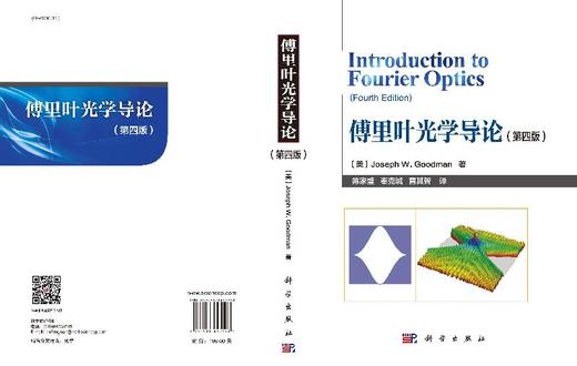 傅里叶光学导论（第四版）陈家璧 秦克诚 曹其智 商品图3
