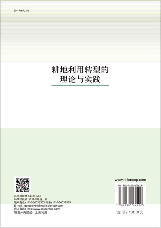 耕地利用转型的理论与实践/宋小青 商品图1