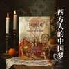 【组合&单本】中国风：13世纪—19世纪中国对欧洲艺术的影响 定价196元+艺术史界·莲与龙---中国纹饰定价98元（组合送明信片） 商品缩略图3