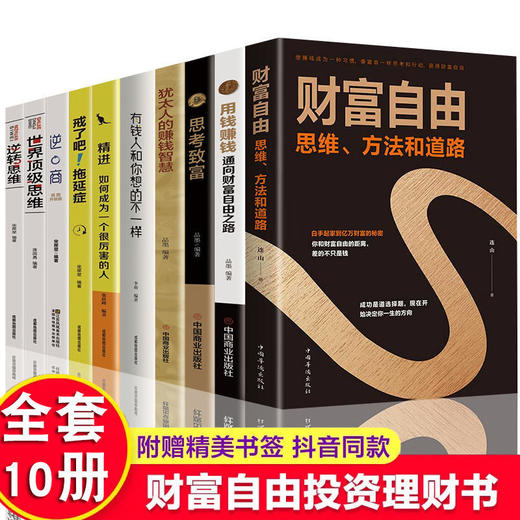 全套10册用钱赚钱你的第一本理财书财富自由理财书籍个人理财知识投资基金理财金融类书籍股票入门基础新手入门聪明的投资者畅销书 商品图1