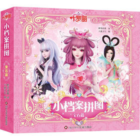 叶罗丽 小档案拼图 宝石篇