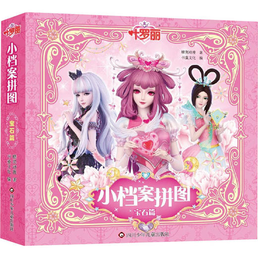 叶罗丽 小档案拼图 宝石篇 商品图0
