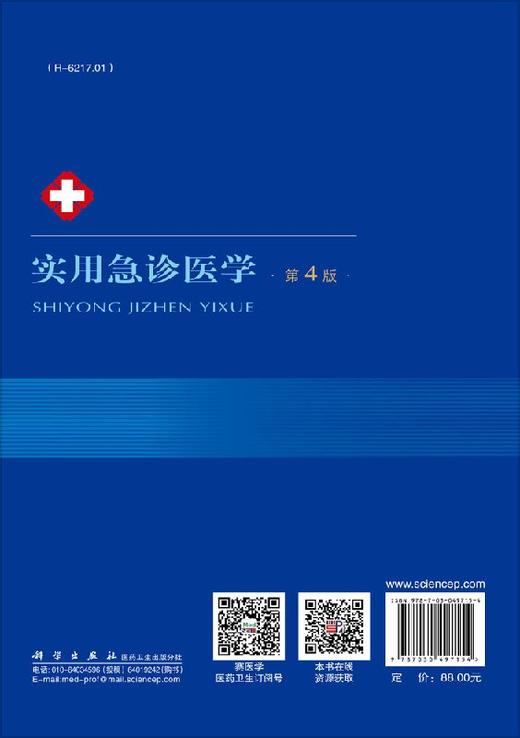 实用急诊医学（第4版）/王振杰，何先弟，吴晓飞 著 商品图1