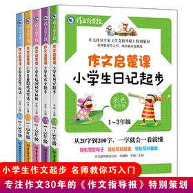 一二三年级作文书启蒙课5册从20到200字小学生日记起步作文起步好词好句好段看图说话写话学写一段话作文指导报彩色注音版