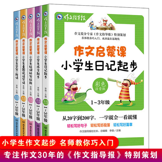 一二三年级作文书启蒙课5册从20到200字小学生日记起步作文起步好词好句好段看图说话写话学写一段话作文指导报彩色注音版 商品图0