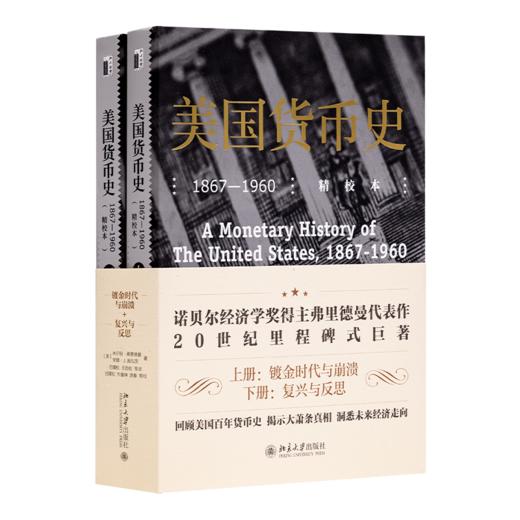 【美】弗里德曼《美国货币史》：研究美国近百年的货币发展历程，金融界里程碑式著作 商品图8