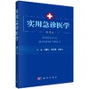 实用急诊医学（第4版）/王振杰，何先弟，吴晓飞 著 商品缩略图0