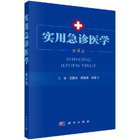 实用急诊医学（第4版）/王振杰，何先弟，吴晓飞 著