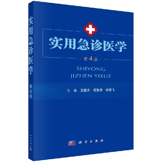 实用急诊医学（第4版）/王振杰，何先弟，吴晓飞 著 商品图0
