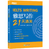 【新东方】雅思写作21天通关 剑桥雅思真题精讲机经攻略话题词汇真题演练和解析 商品缩略图5