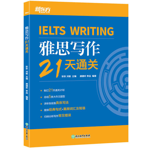 【新东方】雅思写作21天通关 剑桥雅思真题精讲机经攻略话题词汇真题演练和解析 商品图5
