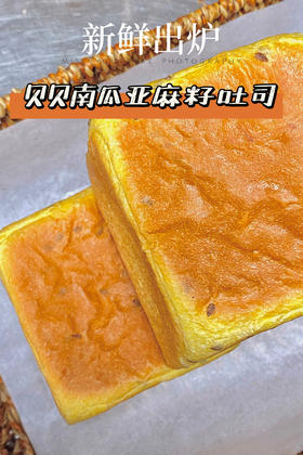 (南宁店)贝贝南瓜亚麻籽吐司