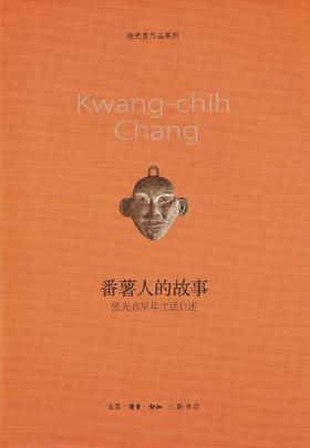 番薯人的故事 : 张光直早年生活自述