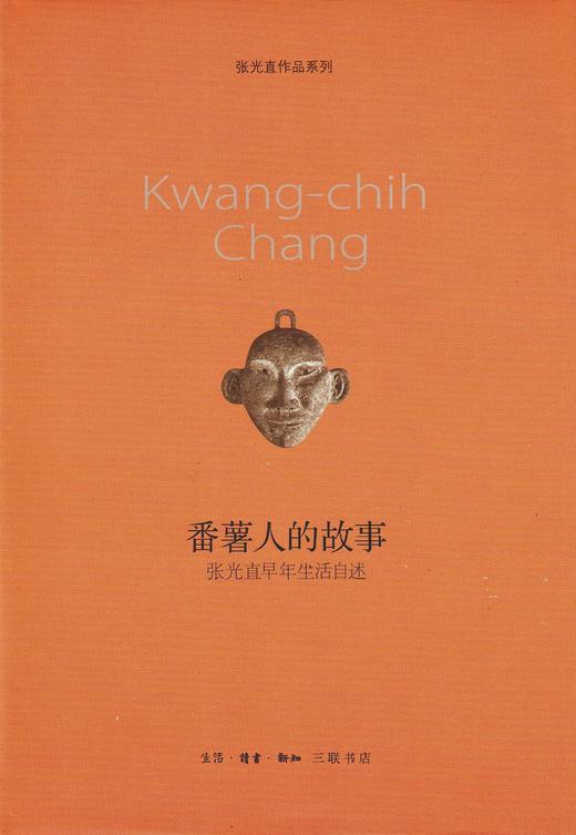 番薯人的故事 : 张光直早年生活自述 商品图0