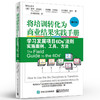 将培训转化为商业结果实践手册：学习发展项目6Ds?法则实施案例、工具、方法（修订本） 商品缩略图0