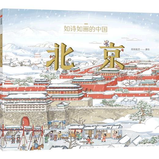 如诗如画的中国.北京 商品图1