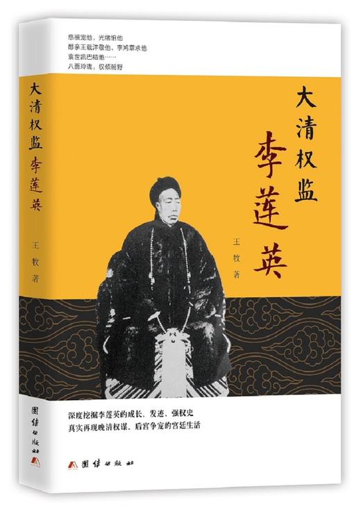 (仓发) 大清权监李莲英/团结出版社/王牧/9787512668157 商品图0